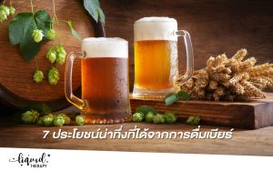 ข้อดีของการดื่มเบียร์